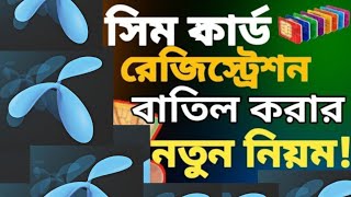 How to cancel sim registration 2023। সিম কার্ড বন্ধ করার নিয়ম 2023। [upl. by Ermeena]