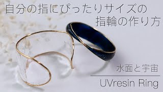 【UVレジン】指にぴったりサイズの指輪をレジンでつくる３  水面と宇宙の指輪の作り方 [upl. by Atsylak]