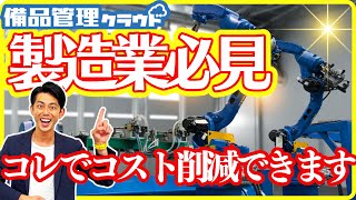 【備品管理】建設・製造業必見！備品管理クラウドで効率アップ＆コスト削減の秘訣 [upl. by Asenej868]