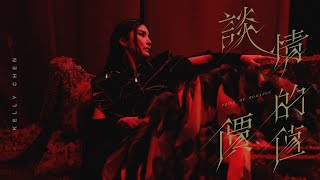 陳慧琳 Kelly Chen《談情的價值》 Price of Romance Official MV [upl. by Ahseuqram]