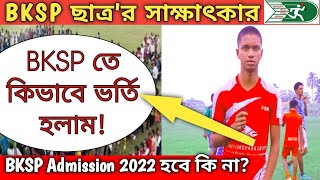 BKSP Students interview কিভাবে বিকেএসপিতে ভর্তি হলাম। BKSP Admission 2022 হবে কি না। [upl. by Sesilu804]