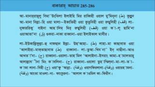 Last Two Aya of AlBaqara In Bangla Pronunciation [upl. by Kris]