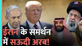 Iran के समर्थन में Saudi Arab Israel की बढ़ेंगी मुश्किलें Netanyahu  Lebanon  Donald Trump [upl. by Maison]