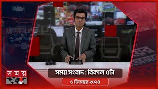 সময় সংবাদ  বিকাল ৫টা  ০৬ ডিসেম্বর ২০২৪  Somoy TV Bulletin 5pm Latest Bangladeshi News [upl. by Gilus]