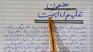 Mazmoon quotTaleem ki Ahmiat quot quotImportance of Educationquot  Urdu world [upl. by Aneel]