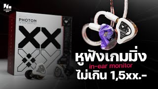 รีวิว LOGA Photon หูฟัง IEM คุณภาพฝีมือคนไทย ทำงานก็ดีเล่นเกมก็เด็ด [upl. by Sucram]