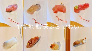 Culinary odyssey  Omakase Sushi Dinner Experience at 北新地 鮨 天ぷら いわい ｜Omakase Osaka [upl. by Ikuy]