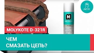 Molykote D321R для смазки цепей [upl. by Nikki]