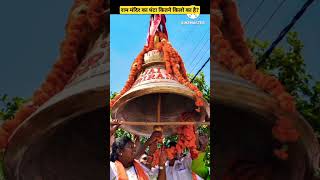 अयोध्या राम मंदिर का घंटा कितने किलो का हैrammandir shortsfeed viral trending [upl. by Nevear]