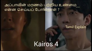 Kairos KDrama  Episode 4 Tamil Explain  Tamil Review [upl. by Marylinda]