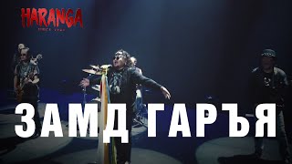 HARANGA  Замд гаръя MV 2019 [upl. by Ociral]