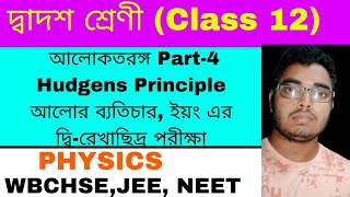 আলোকতরঙ্গ ও আলোর ব্যতিচার class 12 physics part4হাইগেনস এর নীতি Hudgens Principlehs2025 WBCHSE [upl. by Eiluj665]