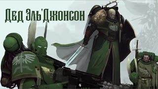 Дед ЭльДжонсон [upl. by Artemla]