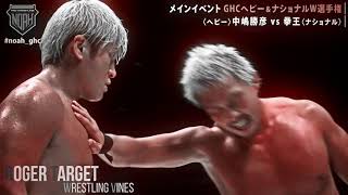 Katsuhiko Nakajimaс vs Kenoh Highlights NOAH The Best 2021GHC Heavyweight Championship [upl. by Wolenik]