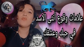 علامات بتأكد عشق أنثى الاسد الشقية ليك ❤️🦁 فيديو من الآخر 😉 [upl. by Zobkiw390]