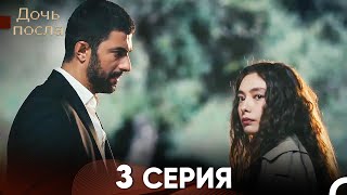 Дочь посла 3 Серия Русский Дубляж [upl. by Idnam]