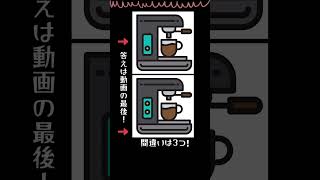 チャレンジ！3つの間違い探し！ 脳トレ コーヒーメーカー [upl. by Reffinej]