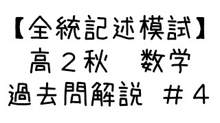 【全統記述模試】高2秋 数学過去問 4 [upl. by Carie]