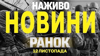 НАЖИВО НОВИНИ ЗА РАНОК 12 ЛИСТОПАДА  ВІВТОРОК [upl. by Eetsud658]