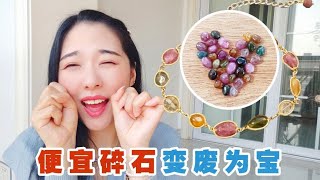 【DIY手工手鏈】變廢為寶，便宜碎石竟能做出精美手鏈，原來寶石鑲嵌這麼簡單 [upl. by Muraida]