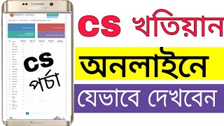 সিএস CS খতিয়ান অনলাইনে যেভাবে দেখবেন  How to see cs khatian online in Bangladesh [upl. by Aneleiram]