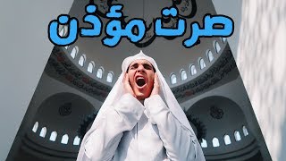 أنا مؤذن 🕌 عمريجرب [upl. by Carly]