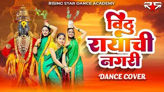 Vithu Rayachi Nagari  Dance Cover  Rising Star Dance Academy  Aarti Choreo [upl. by Enimzzaj]