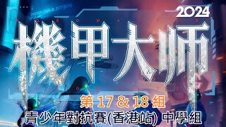 RoboMaster 機甲大師 RM2024 青少年對抗賽香港站  中學組 分組賽事 第17及18組 [upl. by Epotimet538]