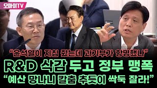 quot윤석열이 지침 줬는데 과기부가 항명했나quot RampD 삭감 두고 정부 맹폭한 조승래 quot예산 망나니 칼춤 추듯이 싹둑 잘라quot [upl. by Urquhart589]