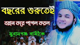 বছরের শুরুতেই বয়ান করে পাগল করল সুনামগঞ্জ বাসীকে। মাওলানা মুতাসিম বিল্লাহ আব্বাসী [upl. by Aeet902]