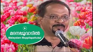 മദനപ്പൂവാടിയിൽ  Edappal bappu  Mappila song  Malayalam song [upl. by Holcman234]