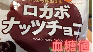 ロカボナッツチョコとロカボハニーバターナッツの血糖値を比較！ [upl. by Tebzil]