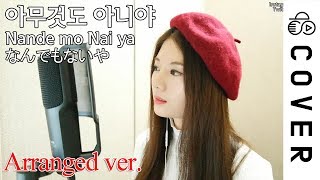 【Arranged ver】아무것도 아니야 Nandemonaiya なんでもないや [upl. by Ydoc]