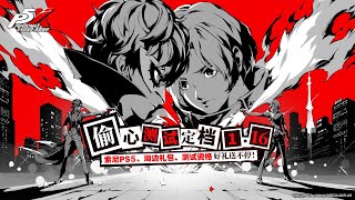 Persona 5 The Phantom X  Heart Stealing Test Announce Trailer [upl. by Atilem]