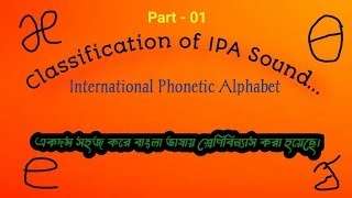 Classification of International phonetic Alphabet IPA Sound Bangl [upl. by Combe66]