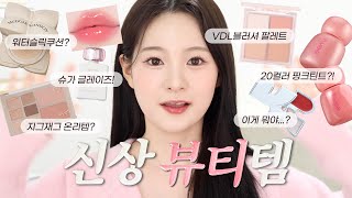 신상뷰티템🌸 핫한 신상템으로 핑크코랄 메이크업  유채 YUCHAE [upl. by Madden]