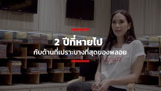 2 ปีที่หายไปกับด้านที่เปราะบางที่สุดของพลอย [upl. by Loram]