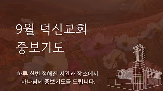 9월 덕신교회 중보기도 [upl. by Kopans]