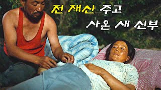 전 재산으로 여자 사 온 독거 노총각 그런데 새 신부 상태가 결말포함 [upl. by Kalasky]