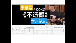 当李荣浩吉他卡拉OK弹自己的曲子：《不遗憾》 （麦口罩学习笔记） [upl. by Theron]