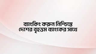 ব্যাংকিং করুন নিশ্চিন্তে দেশের বৃহত্তম ব্যাংকের সাথে। [upl. by Ruhnke342]