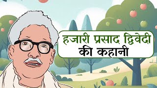 हजारी प्रसाद द्विवेदी का जीवन परिचय  Hazari Prasad Dwivedi Story in Hindi [upl. by Wye]