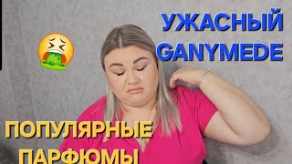 НОВИНКИ В КОЛЛЕКЦИИ ПАРФЮМОВ Ganymede Fleur Narcotique Montale [upl. by Manella926]