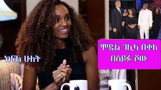 Seifu on EBS  ሞዴል ገሊላ በቀለ Gelila Bekele Part 2 [upl. by Koralle955]