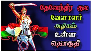 தேவேந்திர குல வேளாளர் அதிகம் உள்ள தொகுதி [upl. by Eriuqs464]