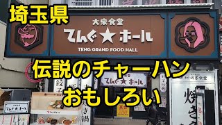 埼玉県 【草加市】伝説のチャーハンがおもしろい！年末まで毎日投稿 チャンネル登録目標12600人！いいね👍️ポチっとお待ちしております。 [upl. by Assirhc]