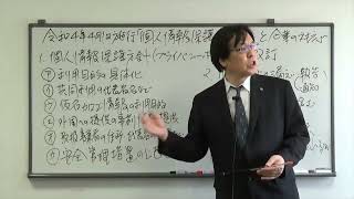 個人情報保護法改正 企業対応 プライバシーポリシー改訂等 2022年0401施行 中川総合法務オフィス [upl. by Iccir]