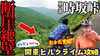 【落下注意！？】垂直の崖に広がる絶景！時坂峠でおかだが爆走「おかだとゆかりの関東ヒルクライム攻略」第６弾！ [upl. by Sulakcin]