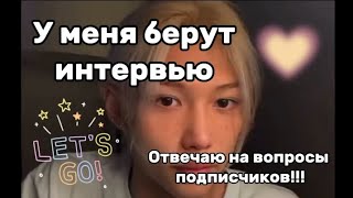 У меня берут интервью быстрее смотри  kpop video интервью straykids felix itzy ryujin [upl. by Joliet]