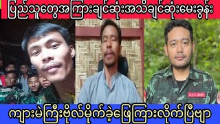 အညာသားတွေရဲ့ပွင့်လင့်ရိုးသားမှု‌တွေတကယ်ချစ်ဖို့ကောင်းတယ်နော်ပြည်သူတွေအသိချင်ဆုံးမေးခွန်းဖြေကြားပြီ [upl. by Mendez]